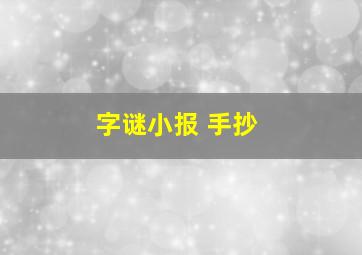 字谜小报 手抄